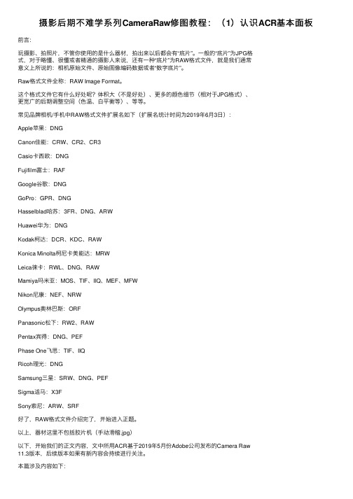 摄影后期不难学系列CameraRaw修图教程：（1）认识ACR基本面板