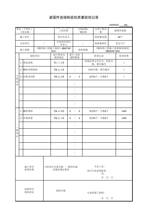 紧固件连接检验批质量验收记录(主体结构-钢结构)