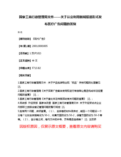 国家工商行政管理局文件——关于认定利用新闻报道形式发布医疗广告问题的答复