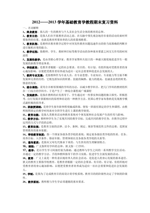 基础教育学教程期末复习资料