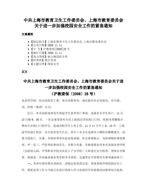 中共上海市教育卫生工作委员会、上海市教育委员会关于进一步加强校园安全工作的紧急通知