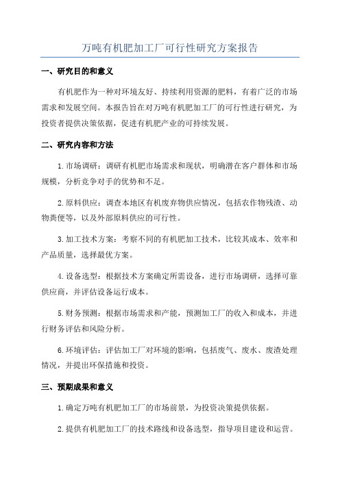 万吨有机肥加工厂可行性研究方案报告