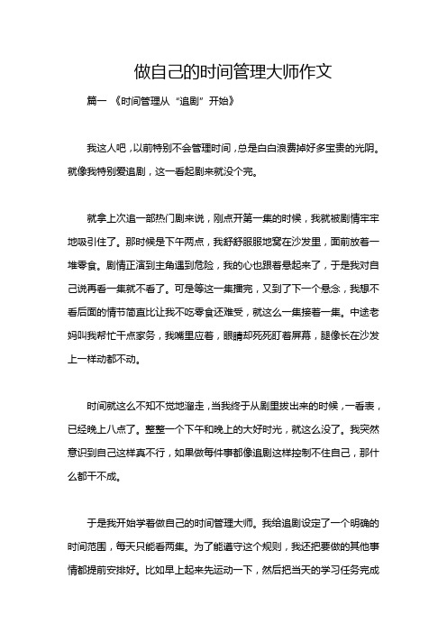 做自己的时间管理大师作文