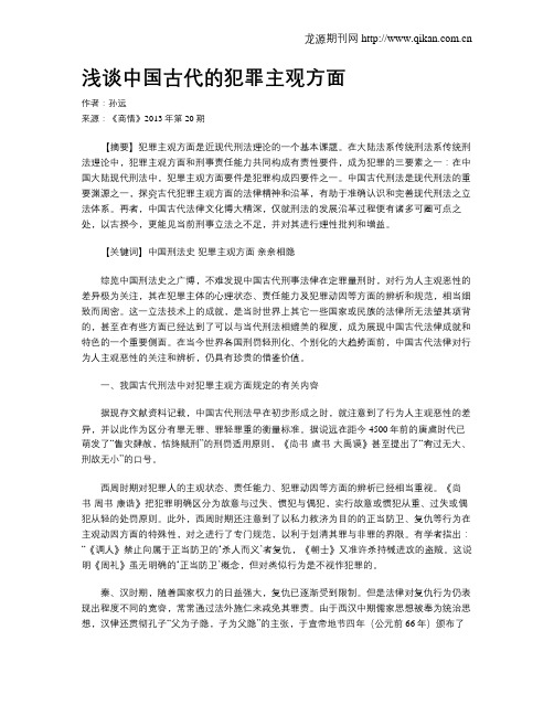 浅谈中国古代的犯罪主观方面