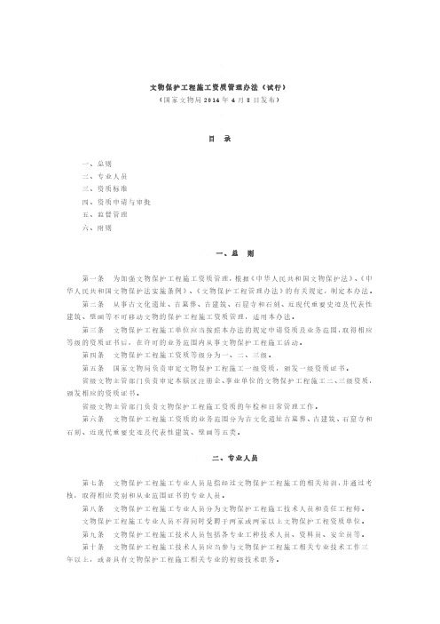 15.《文物保护工程施工资质管理办法(试行)》