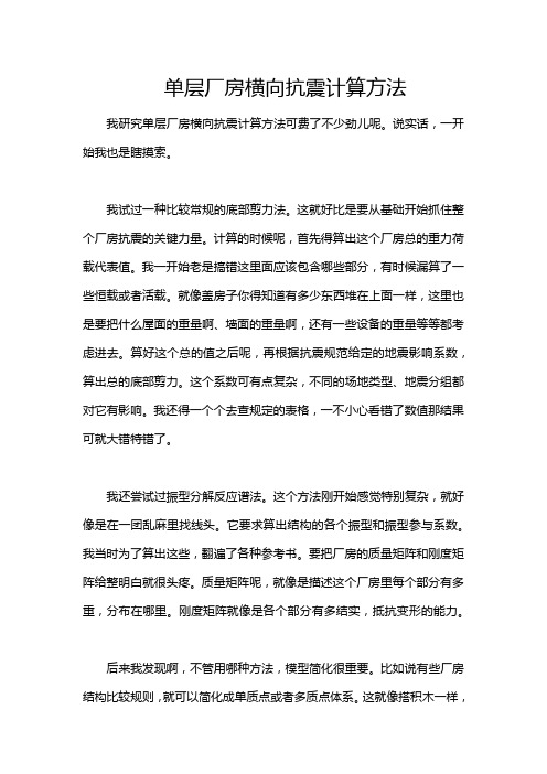 单层厂房横向抗震计算方法