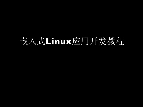 第2章_嵌入式Linux_C语言开发工具