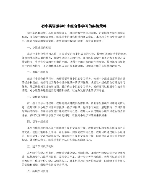 初中英语教学中小组合作学习的实施策略