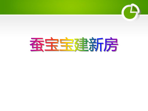 《蚕宝宝建新房》PPT课件3