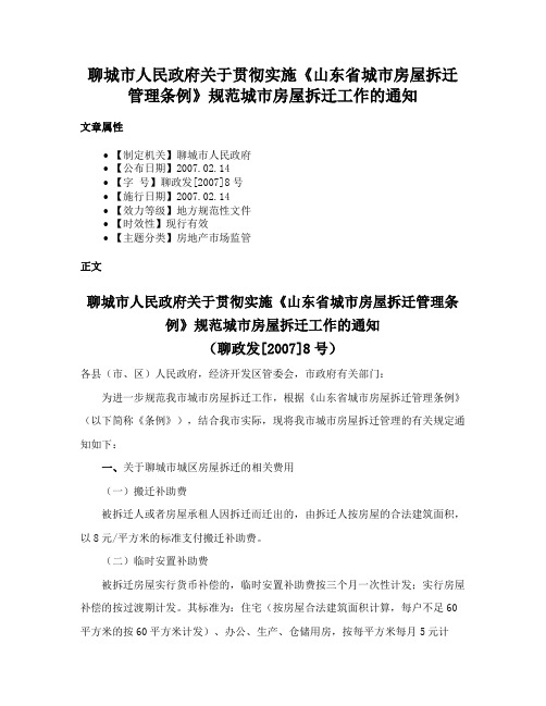 聊城市人民政府关于贯彻实施《山东省城市房屋拆迁管理条例》规范城市房屋拆迁工作的通知