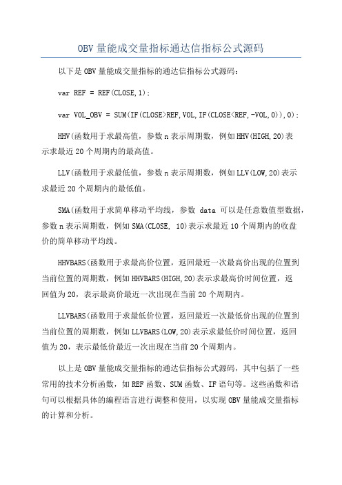 OBV量能成交量指标通达信指标公式源码