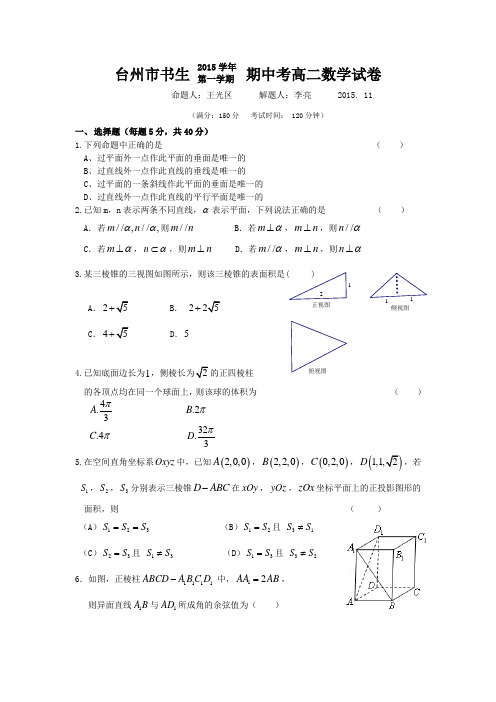 浙江省台州市书生中学2015-2016学年高二上学期期中考试数学试题