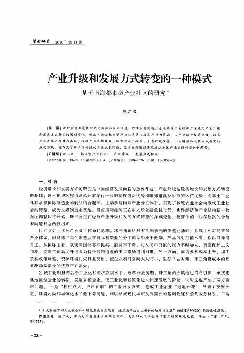 产业升级和发展方式转变的一种模式——基于南海都市型产业社区的研究