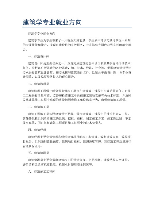 建筑学专业就业方向