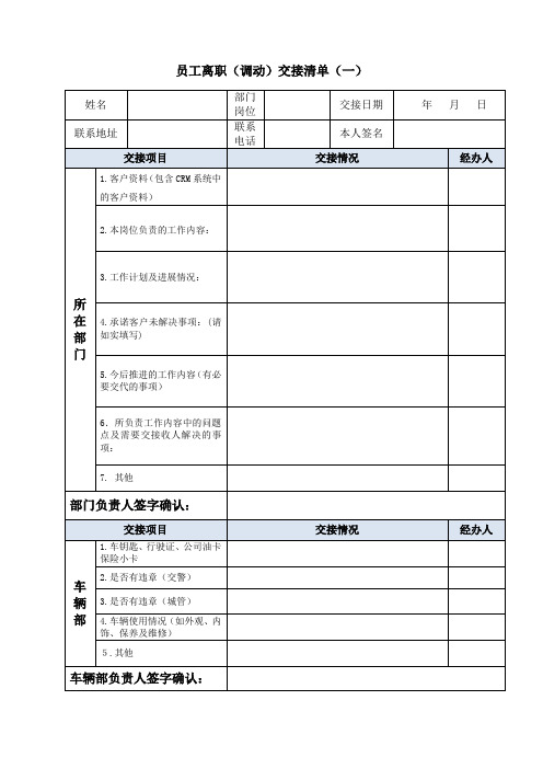 HR-002员工离职(调动)交接清单