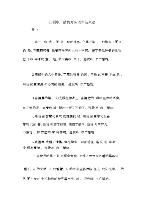 红领巾广播稿开头语和结束语.docx