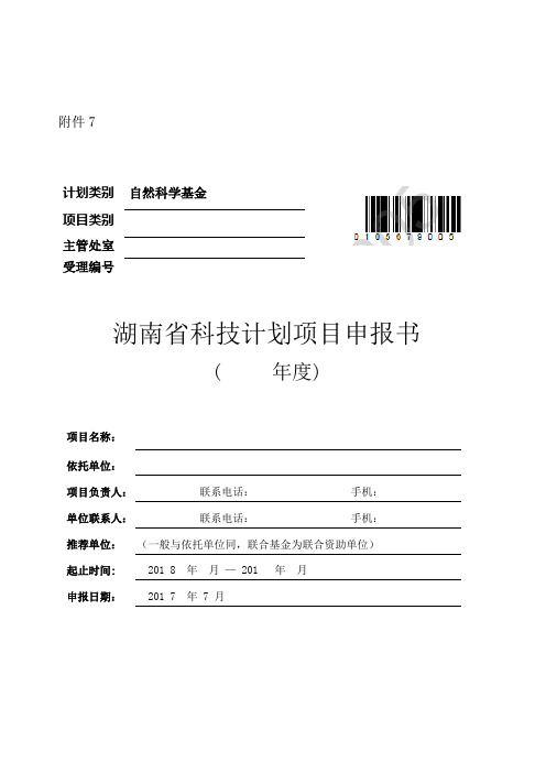 湖南省自然科学基金申报书