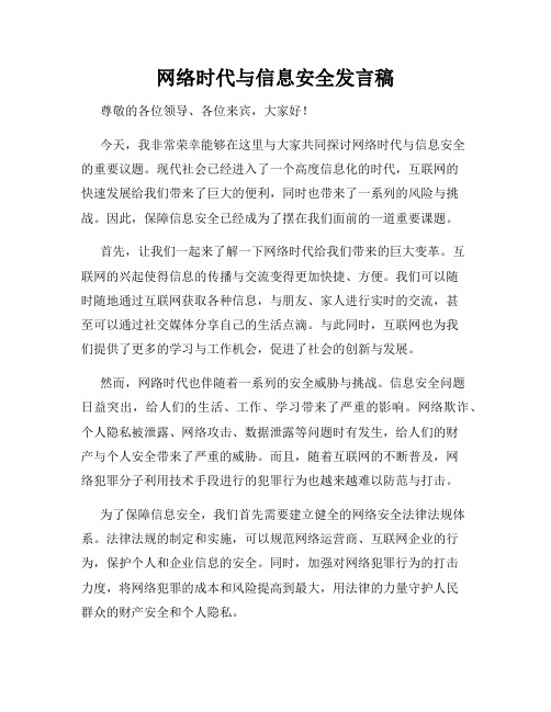 网络时代与信息安全发言稿