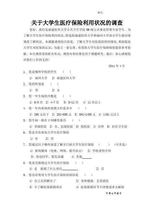 关于大学生医疗保险利用状况的调查  问卷