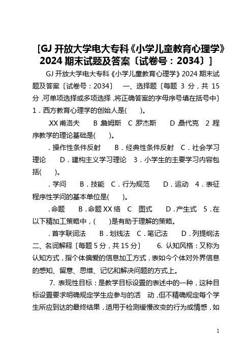 [国家开放大学电大专科《小学儿童教育心理学》2024期末试题及答案〔试卷号：2034〕] 