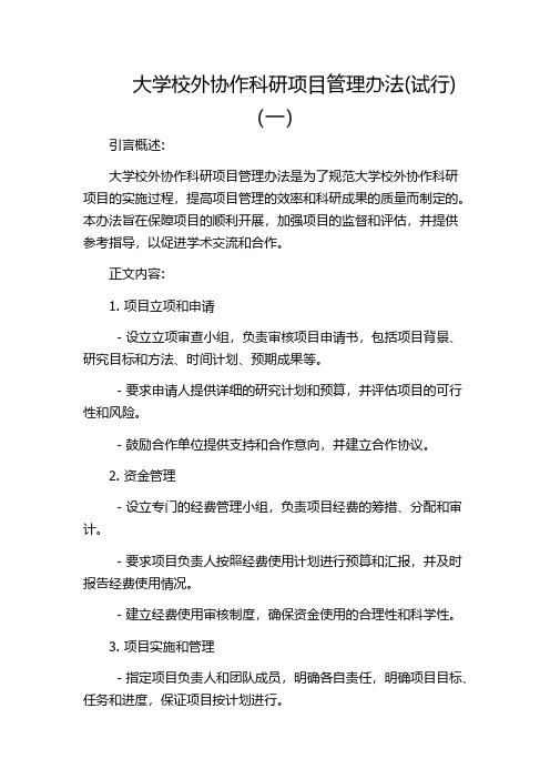 大学校外协作科研项目管理办法(试行)(一)