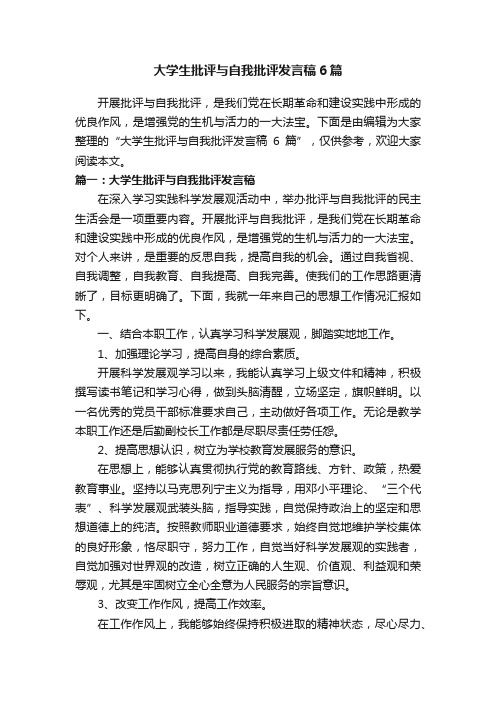 大学生批评与自我批评发言稿6篇