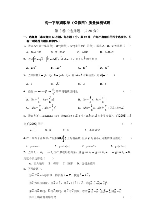 高一数学下学期(必修4)质量检测