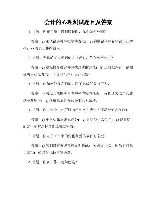 会计的心理测试题目及答案