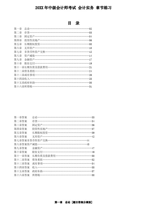 中级会计师考试会计实务章节练习第一章到第十六章[题目答案分离版]