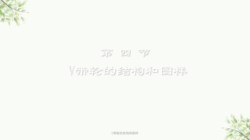 V带轮的结构和图样课件