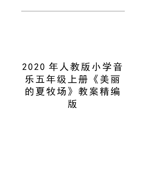 最新人教版小学音乐五年级上册《美丽的夏牧场》教案精编版