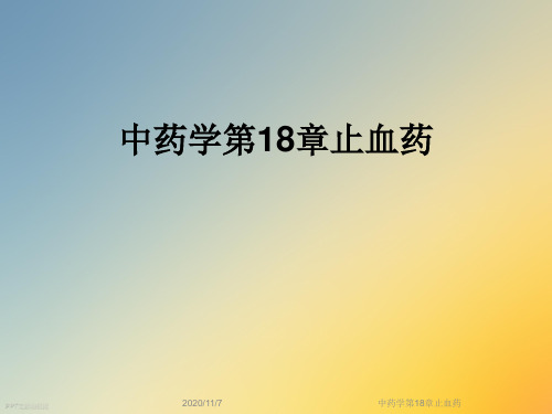 中药学第18章止血药