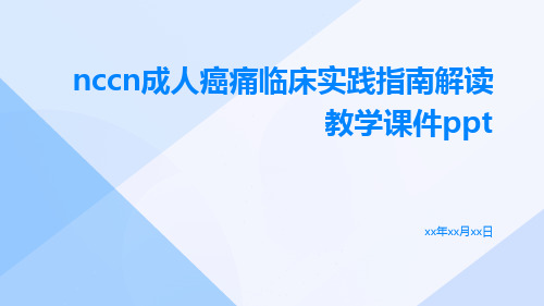 NCCN成人癌痛临床实践指南解读教学课件ppt