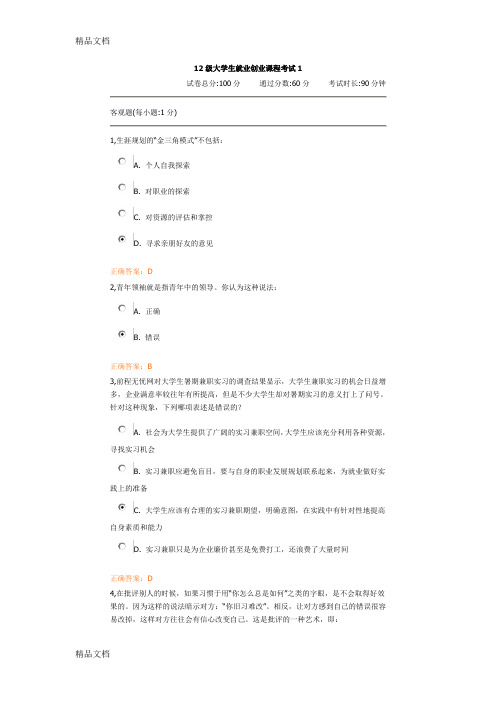 最新12级大学生就业创业课程考试答案资料