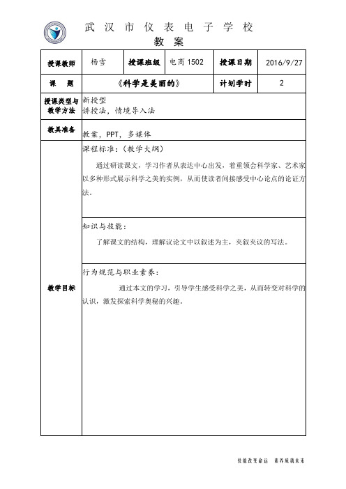 《科学是美丽的》杨雪教案