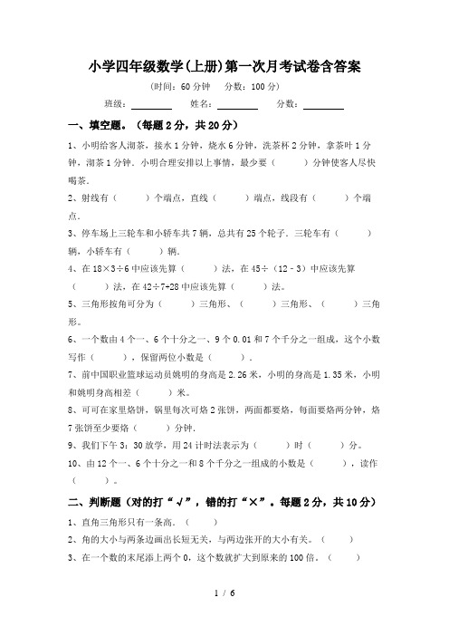 小学四年级数学(上册)第一次月考试卷含答案