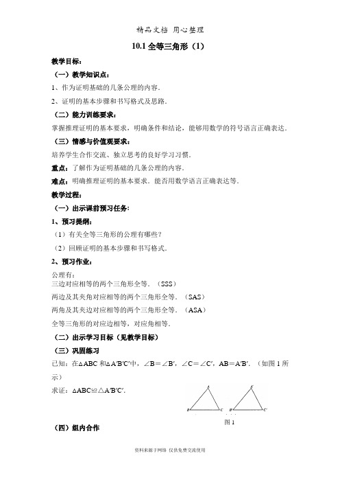 鲁教版初中数学七年级下册《全等三角形(1)》参考教案1