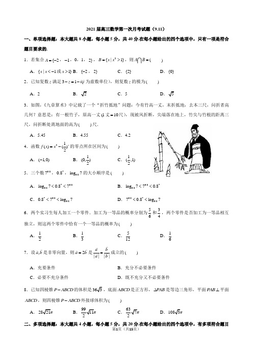 2021届高三数学第一次月考试卷及参考答案