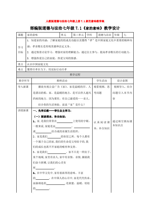 人教版道德与法治七年级上册7.1家的意味教学案