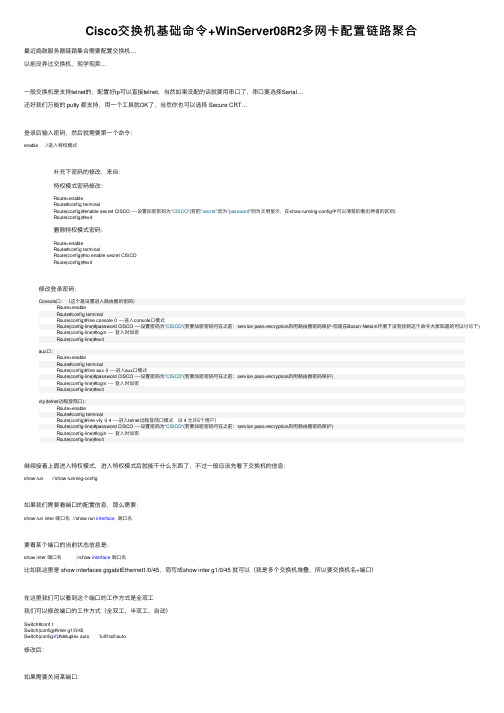 Cisco交换机基础命令+WinServer08R2多网卡配置链路聚合