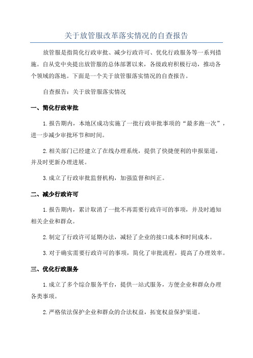 关于放管服改革落实情况的自查报告