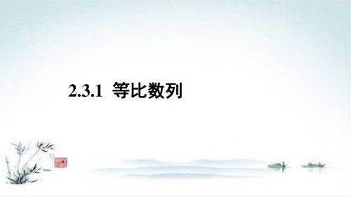 数学人教B版必修5课件：2.3.1 等比数列