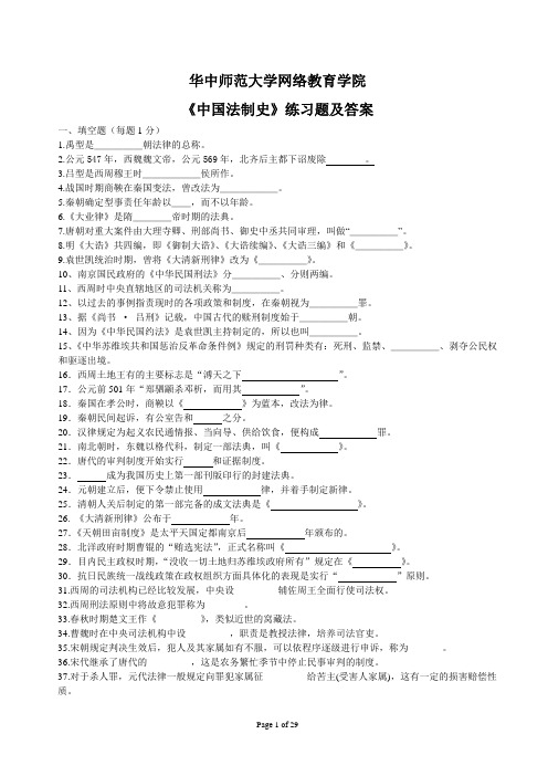 华中师大《中国法制史》练习题及答案