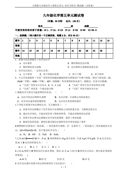 人教版九年级化学上册第五单元 化学方程式 测试题(含答案)