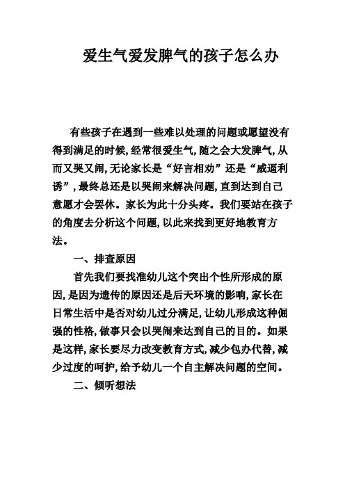 爱生气爱发脾气的孩子怎么办