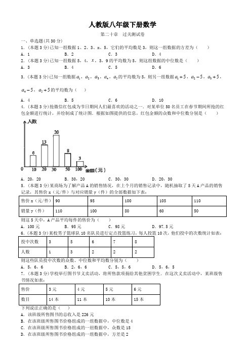 人教版八年级下册数学  第二十章  过关测试卷