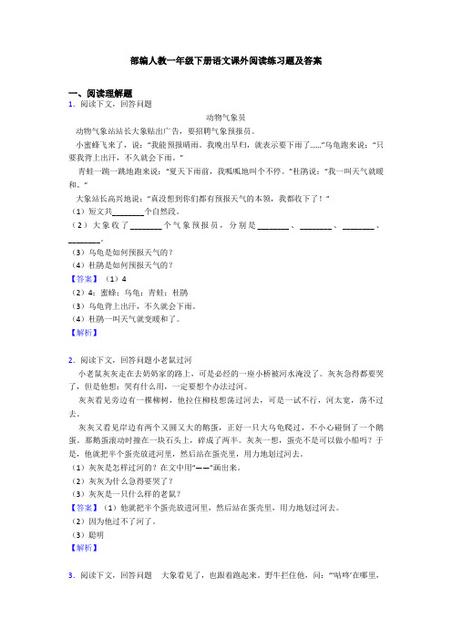 部编人教一年级下册语文课外阅读练习题及答案