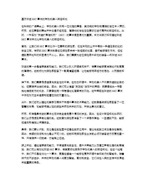 基于改进RRT算法的移动机器人路径规划