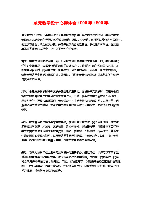 单元教学设计心得体会1000字