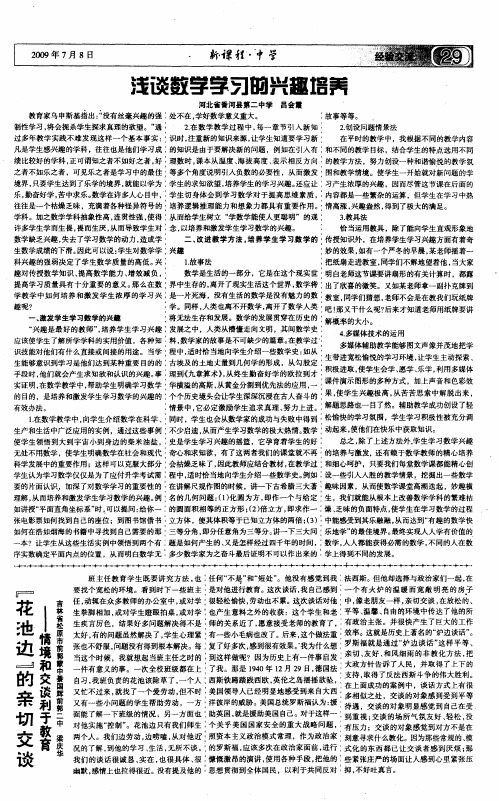 浅谈数学学习的兴趣培养